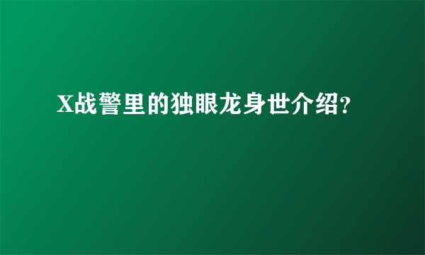 X战警里的独眼龙身世介绍？