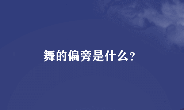 舞的偏旁是什么？