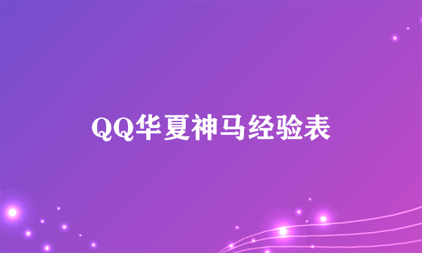 QQ华夏神马经验表