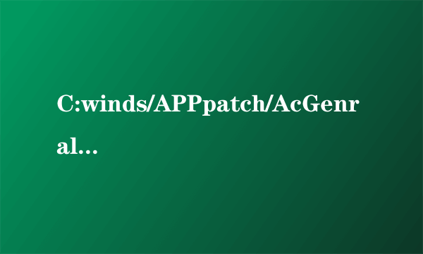 C:winds/APPpatch/AcGenral.DLL没有被指定在Windows上运行这怎么办？