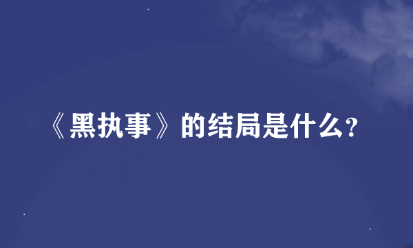 《黑执事》的结局是什么？