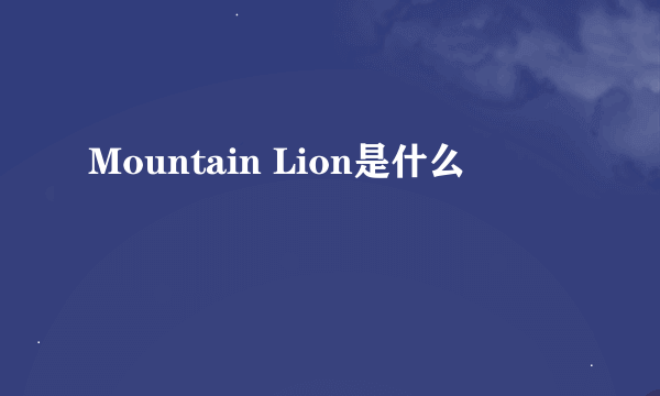 Mountain Lion是什么