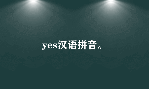 yes汉语拼音。