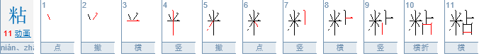 粘住的读音