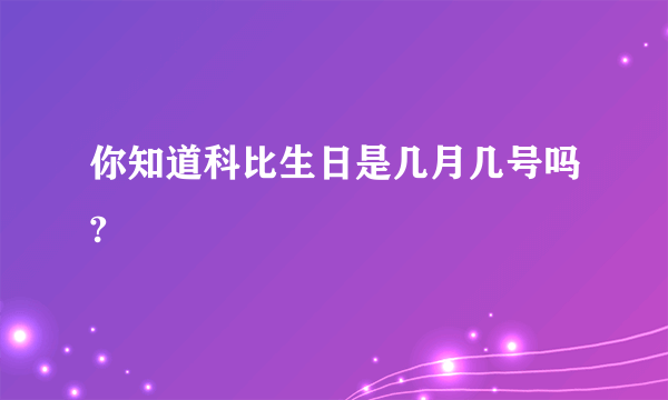 你知道科比生日是几月几号吗?