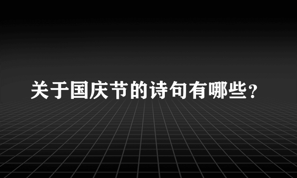 关于国庆节的诗句有哪些？