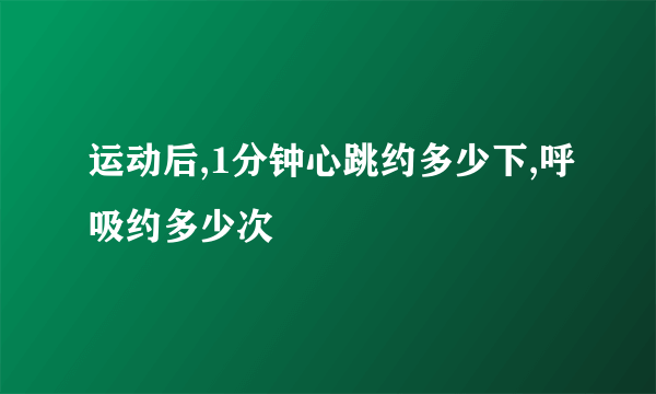 运动后,1分钟心跳约多少下,呼吸约多少次