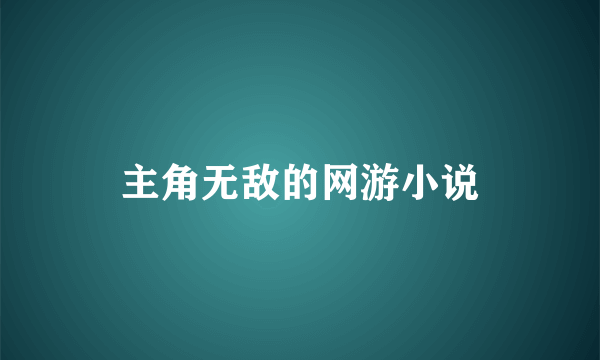 主角无敌的网游小说