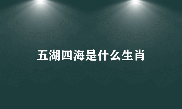 五湖四海是什么生肖