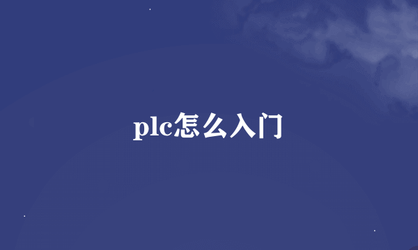 plc怎么入门