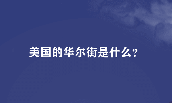 美国的华尔街是什么？