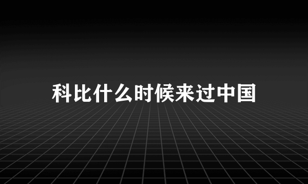 科比什么时候来过中国