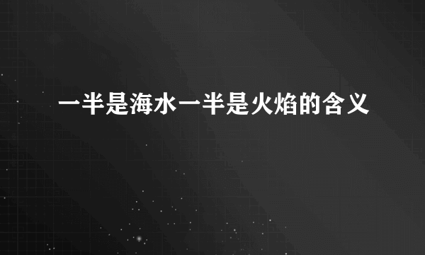 一半是海水一半是火焰的含义