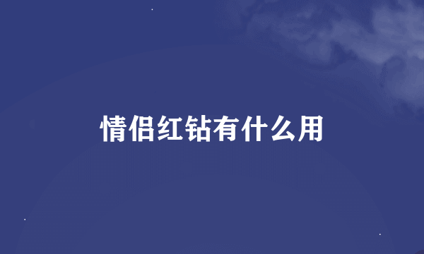 情侣红钻有什么用