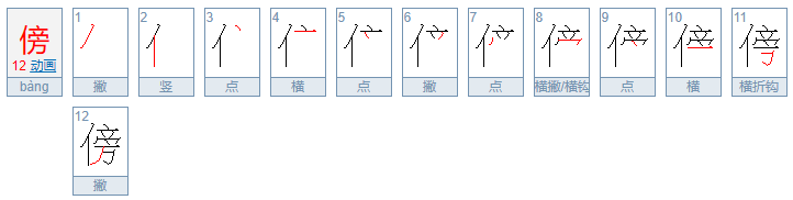 “傍”的组词有哪些？