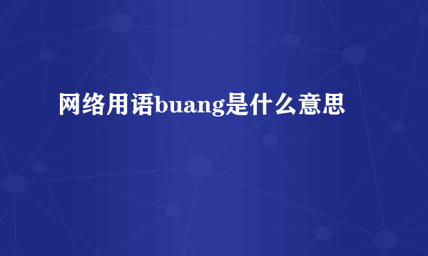 网络用语buang是什么意思