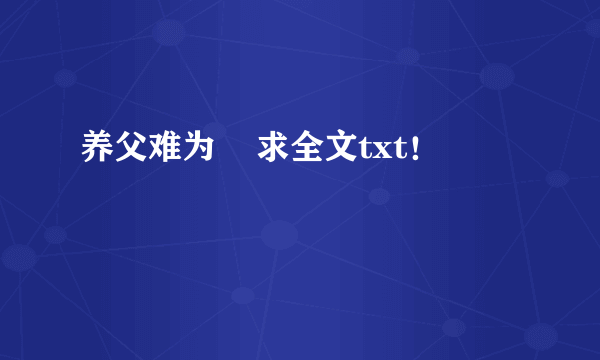 养父难为    求全文txt！