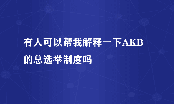 有人可以帮我解释一下AKB的总选举制度吗