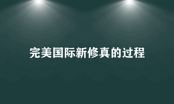 完美国际新修真的过程