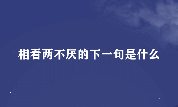 相看两不厌的下一句是什么