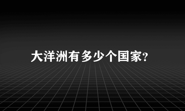 大洋洲有多少个国家？