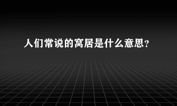 人们常说的窝居是什么意思？