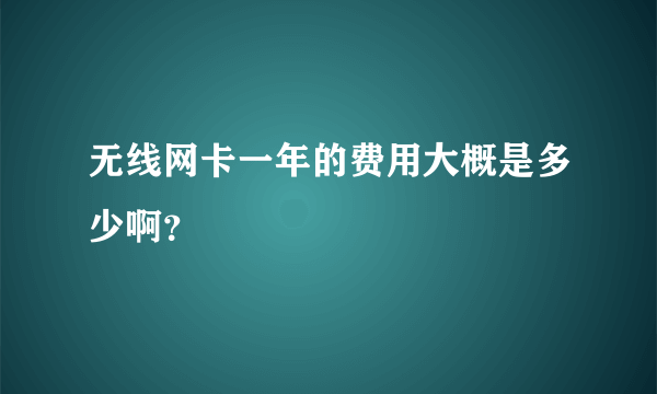 无线网卡一年的费用大概是多少啊？