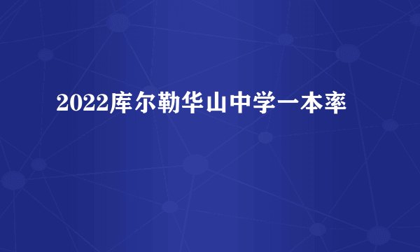 2022库尔勒华山中学一本率