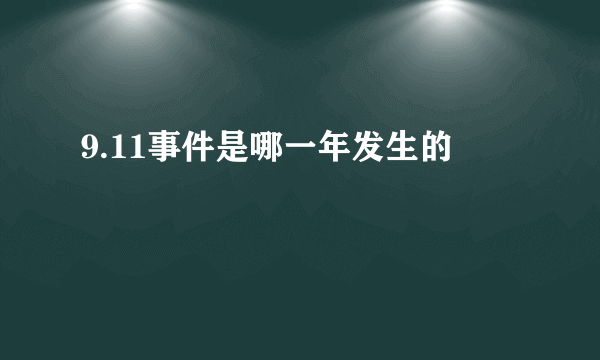 9.11事件是哪一年发生的