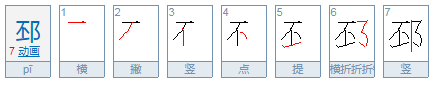 邳怎么读？