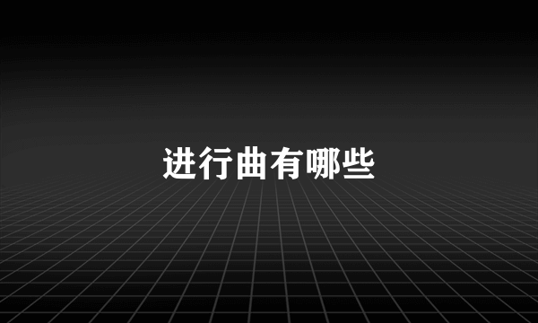 进行曲有哪些