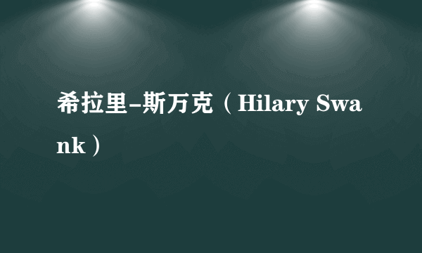 希拉里-斯万克（Hilary Swank）