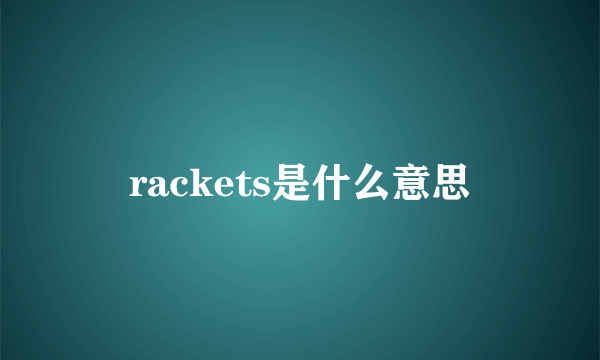 rackets是什么意思