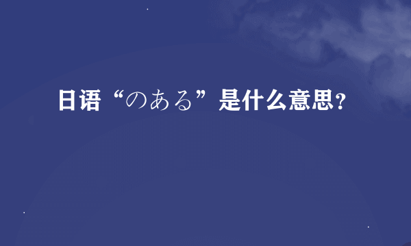 日语“のある”是什么意思？