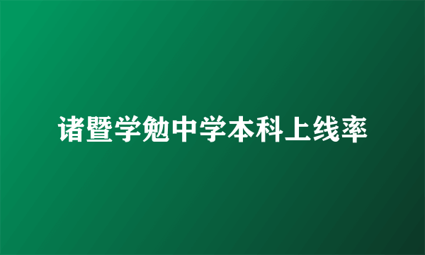 诸暨学勉中学本科上线率