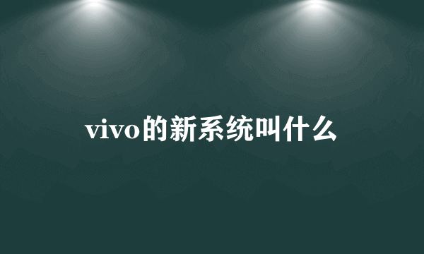 vivo的新系统叫什么