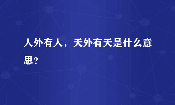 人外有人，天外有天是什么意思？