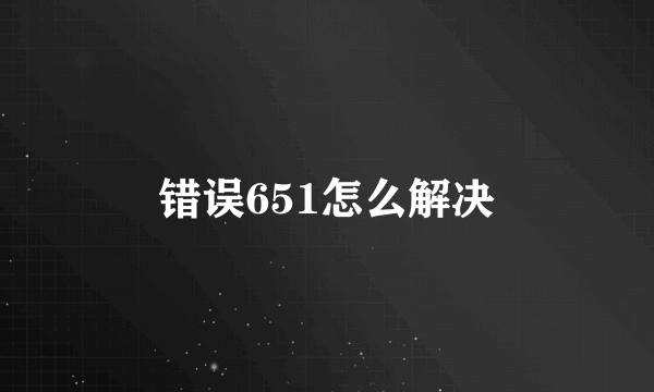 错误651怎么解决