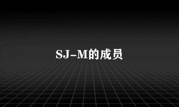 SJ-M的成员