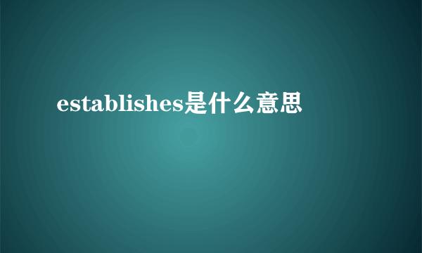 establishes是什么意思