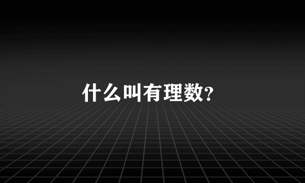 什么叫有理数？