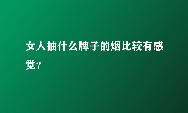 女人抽什么牌子的烟比较有感觉？