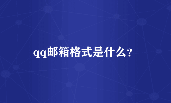 qq邮箱格式是什么？