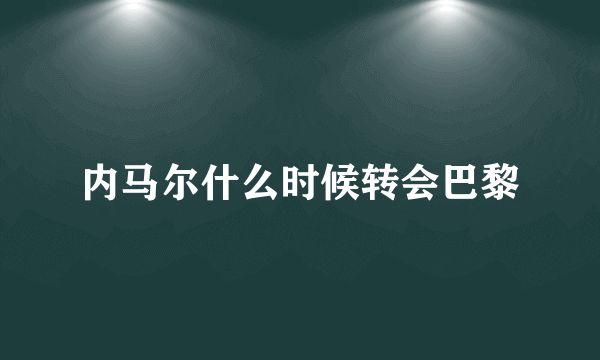 内马尔什么时候转会巴黎