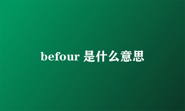 befour 是什么意思