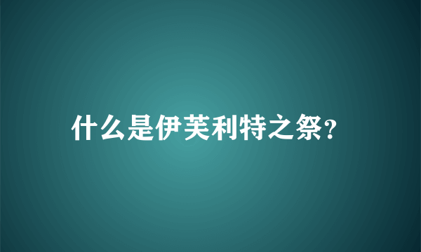 什么是伊芙利特之祭？