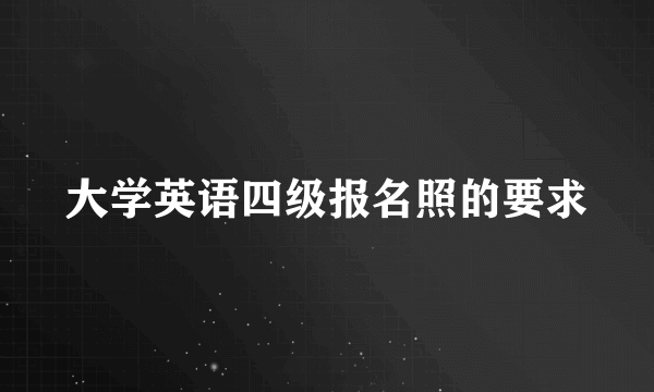 大学英语四级报名照的要求