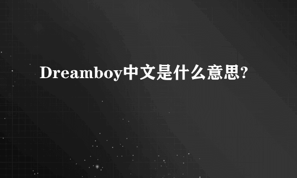 Dreamboy中文是什么意思?