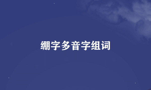 绷字多音字组词