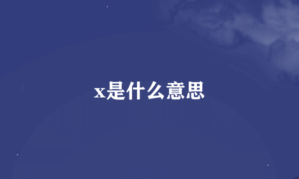 x是什么意思